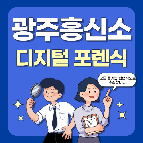 디지털 포렌식