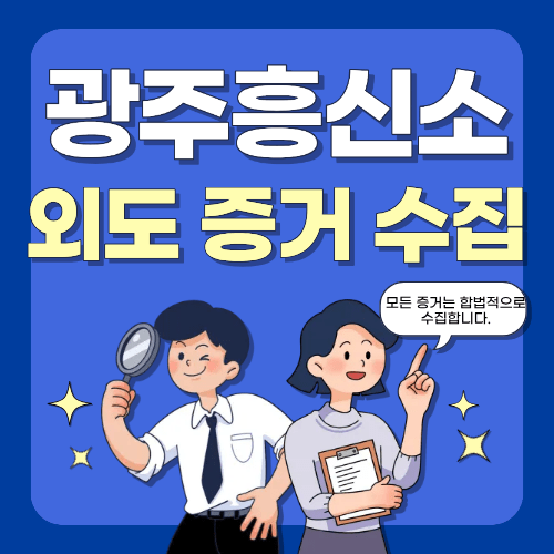 외도 증거수집
